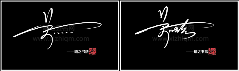 吴- 高端艺术签名设计免费在线制作设计连笔曦之签名网